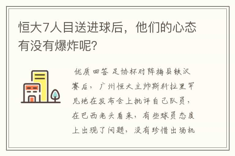 恒大7人目送进球后，他们的心态有没有爆炸呢？