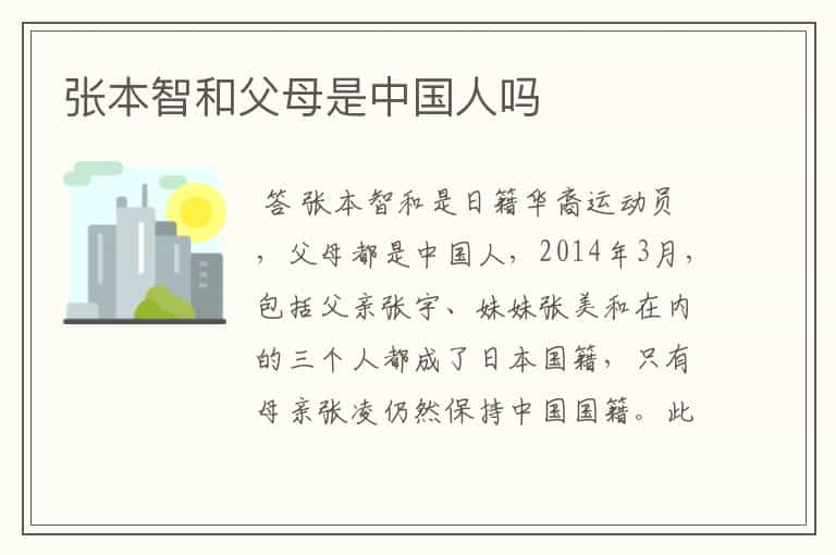 张本智和父母是中国人吗