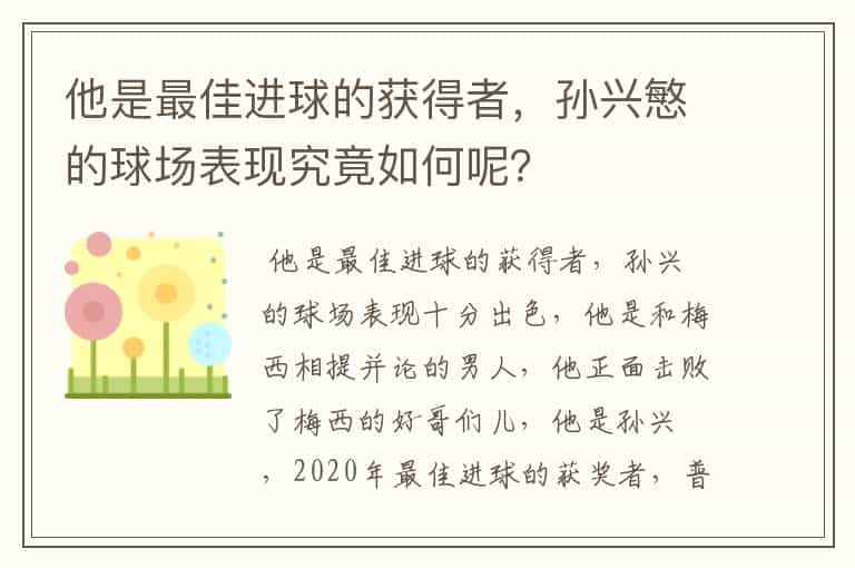 他是最佳进球的获得者，孙兴慜的球场表现究竟如何呢？