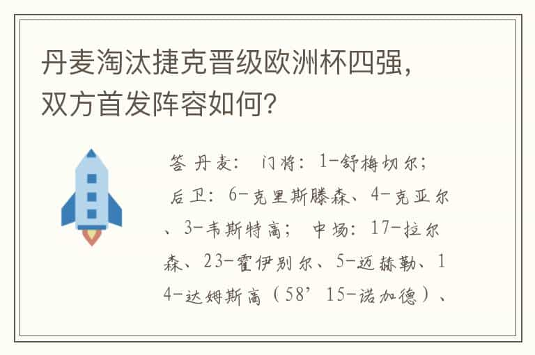 丹麦淘汰捷克晋级欧洲杯四强，双方首发阵容如何？