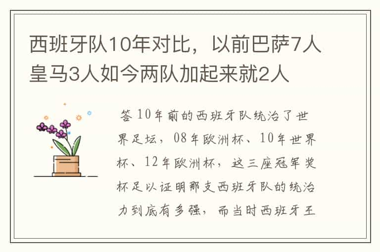 西班牙队10年对比，以前巴萨7人皇马3人如今两队加起来就2人