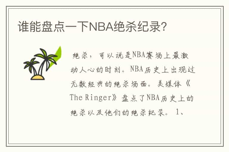 谁能盘点一下NBA绝杀纪录？