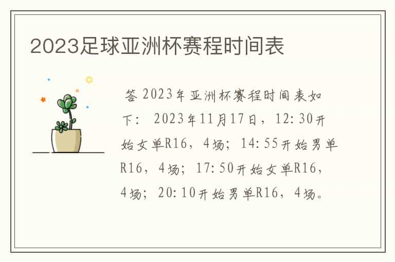 2023足球亚洲杯赛程时间表