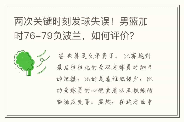 两次关键时刻发球失误！男篮加时76-79负波兰，如何评价？