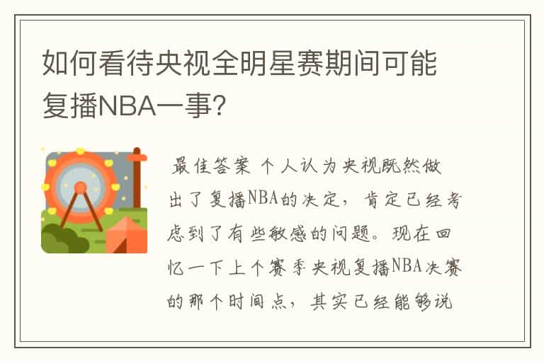 如何看待央视全明星赛期间可能复播NBA一事？