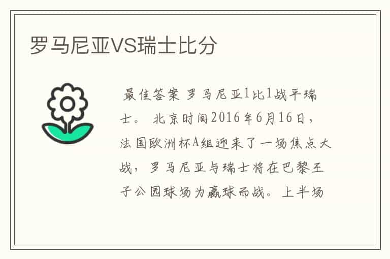 罗马尼亚VS瑞士比分