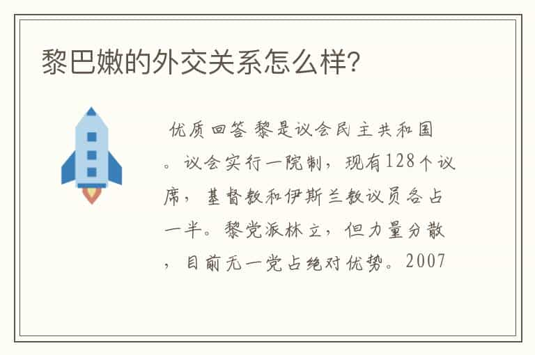 黎巴嫩的外交关系怎么样？