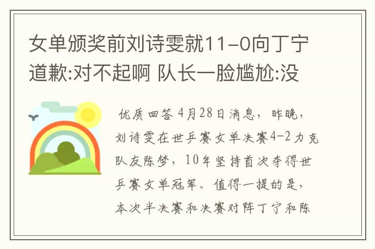 女单颁奖前刘诗雯就11-0向丁宁道歉:对不起啊 队长一脸尴尬:没事