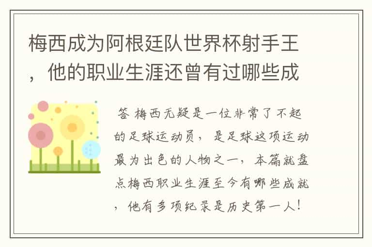 梅西成为阿根廷队世界杯射手王，他的职业生涯还曾有过哪些成就？