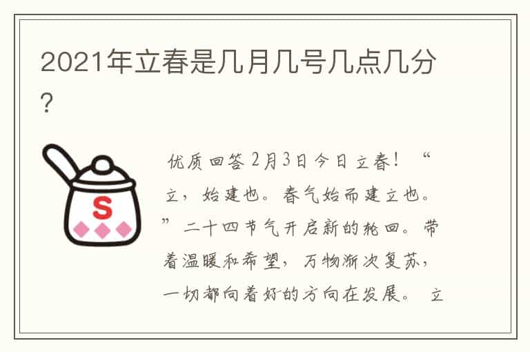 2021年立春是几月几号几点几分？