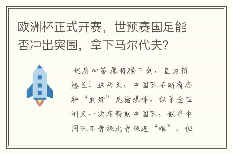 欧洲杯正式开赛，世预赛国足能否冲出突围，拿下马尔代夫？