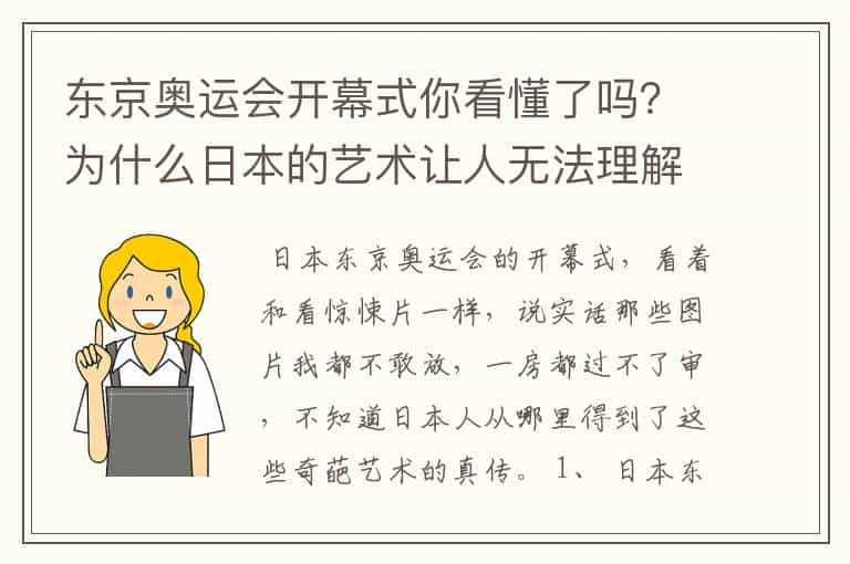 东京奥运会开幕式你看懂了吗？为什么日本的艺术让人无法理解？