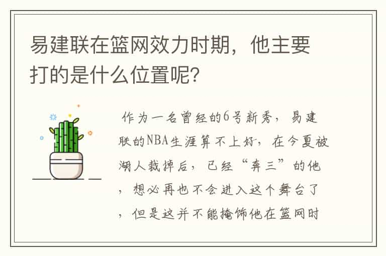 易建联在篮网效力时期，他主要打的是什么位置呢？