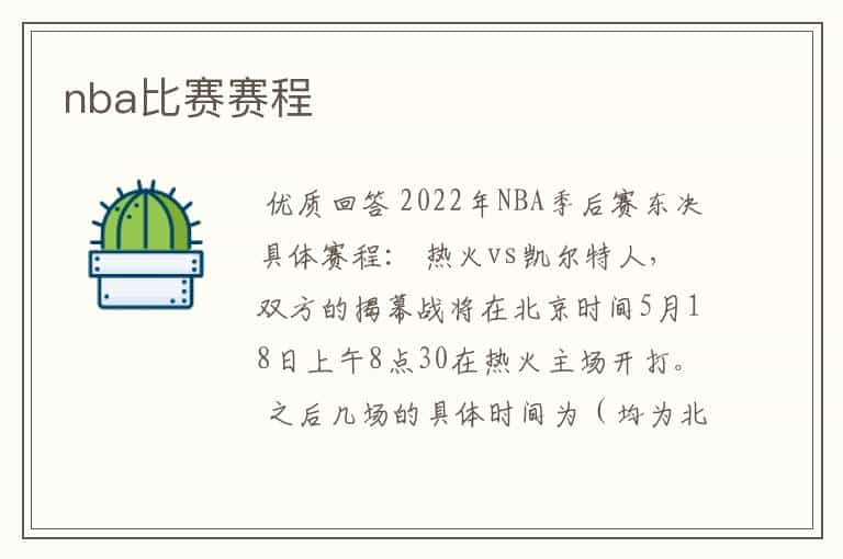 nba比赛赛程