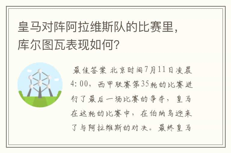 皇马对阵阿拉维斯队的比赛里，库尔图瓦表现如何？