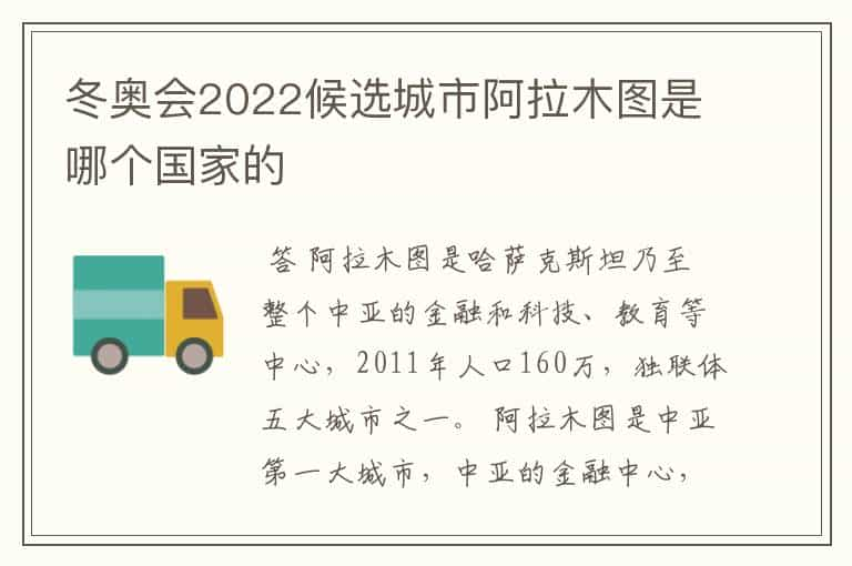 冬奥会2022候选城市阿拉木图是哪个国家的