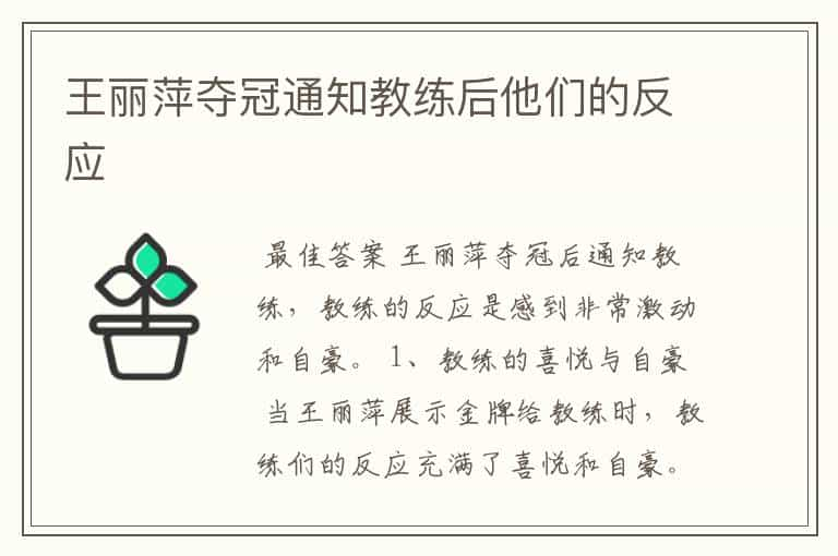 王丽萍夺冠通知教练后他们的反应