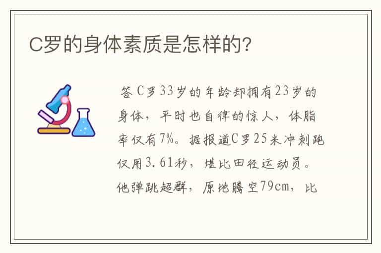 C罗的身体素质是怎样的?