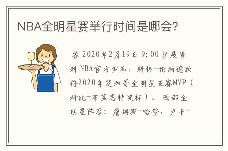 NBA全明星赛举行时间是哪会？