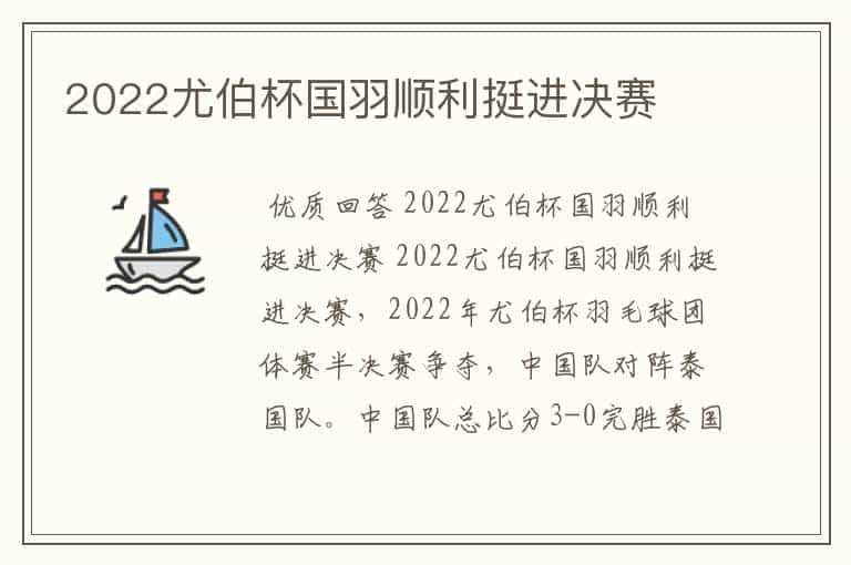 2022尤伯杯国羽顺利挺进决赛