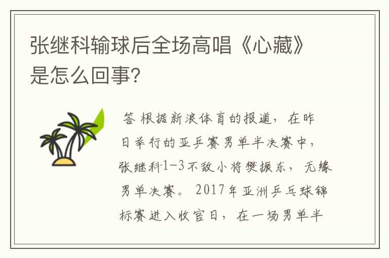 张继科输球后全场高唱《心藏》是怎么回事？