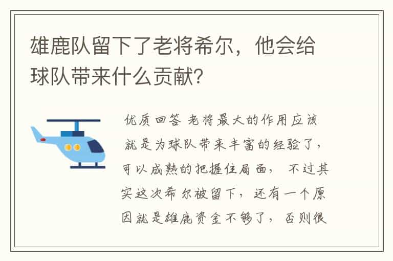 雄鹿队留下了老将希尔，他会给球队带来什么贡献？