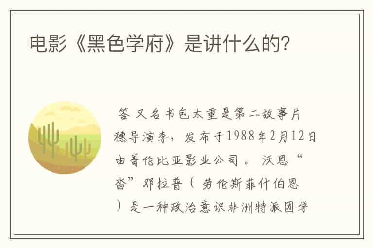 电影《黑色学府》是讲什么的？