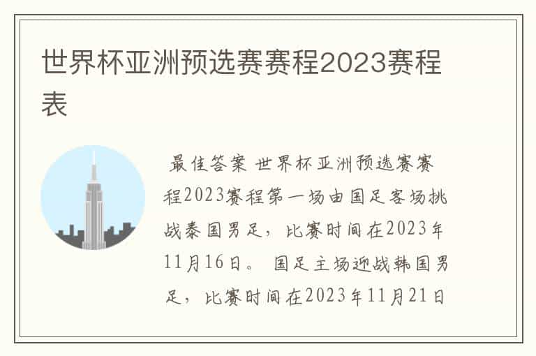 世界杯亚洲预选赛赛程2023赛程表