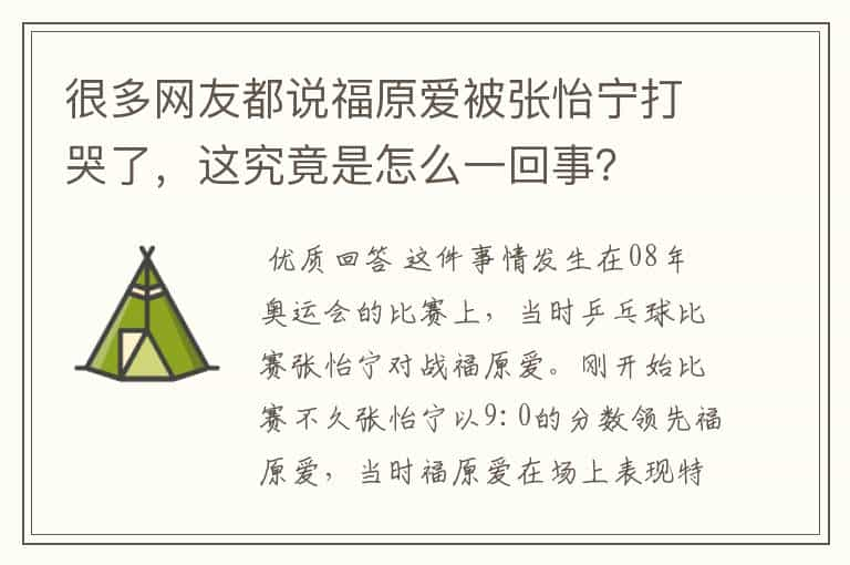 很多网友都说福原爱被张怡宁打哭了，这究竟是怎么一回事？