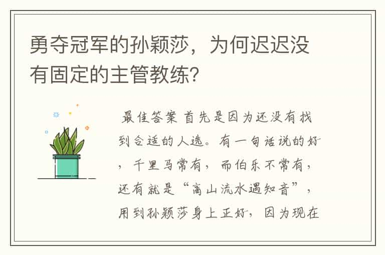 勇夺冠军的孙颖莎，为何迟迟没有固定的主管教练？