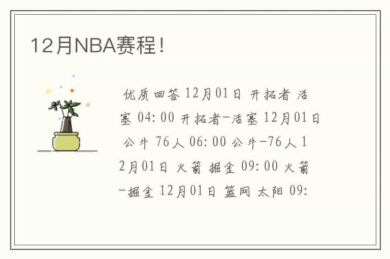 12月NBA赛程！