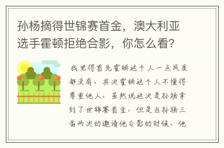 孙杨摘得世锦赛首金，澳大利亚选手霍顿拒绝合影，你怎么看？