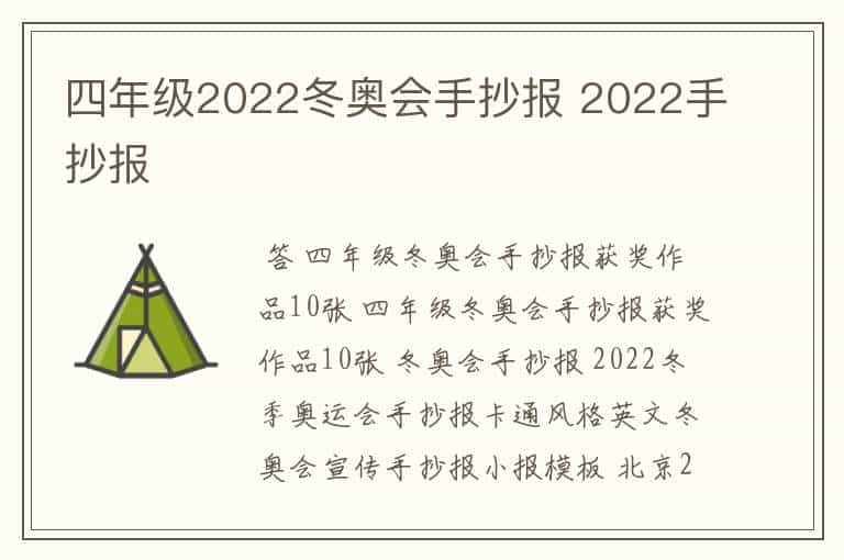 四年级2022冬奥会手抄报 2022手抄报