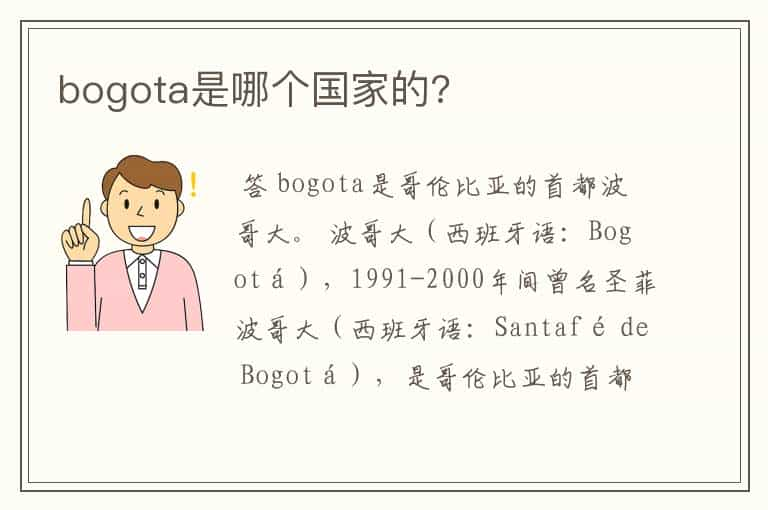 bogota是哪个国家的?