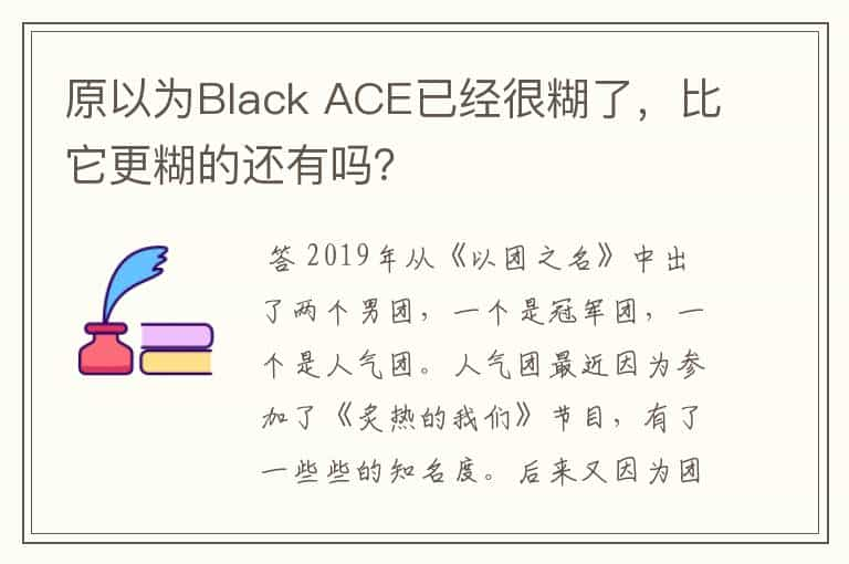 原以为Black ACE已经很糊了，比它更糊的还有吗？