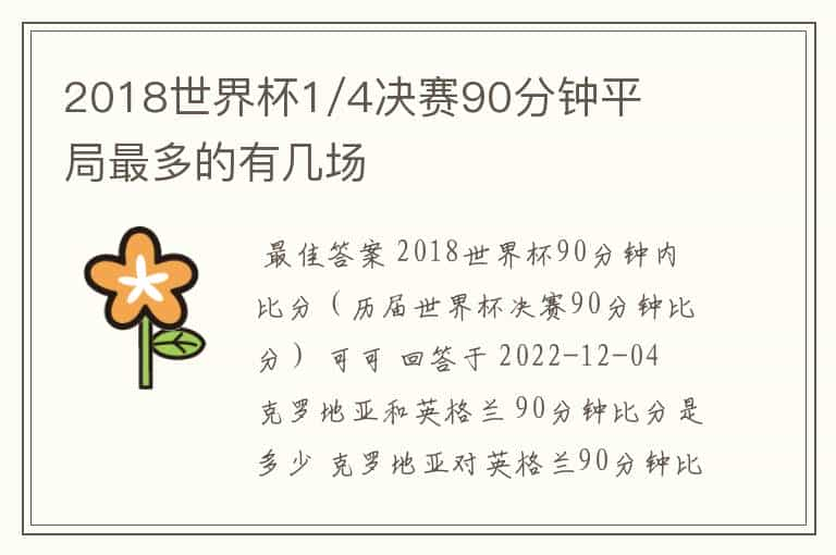 2018世界杯1/4决赛90分钟平局最多的有几场