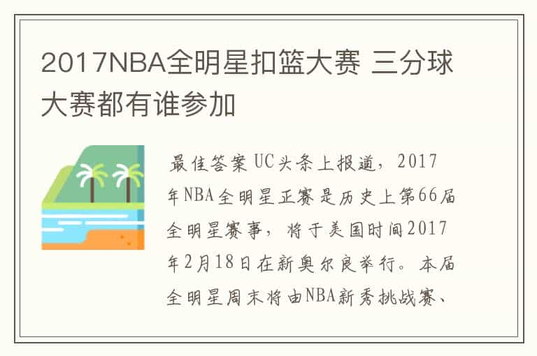 2017NBA全明星扣篮大赛 三分球大赛都有谁参加