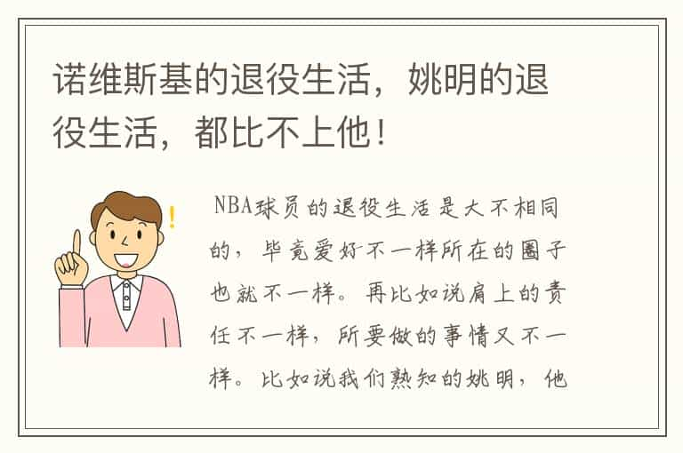 诺维斯基的退役生活，姚明的退役生活，都比不上他！