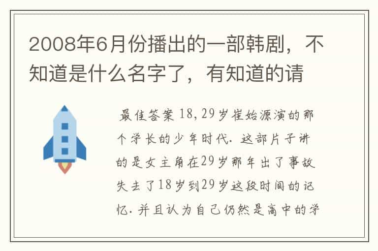 2008年6月份播出的一部韩剧，不知道是什么名字了，有知道的请进详看！~