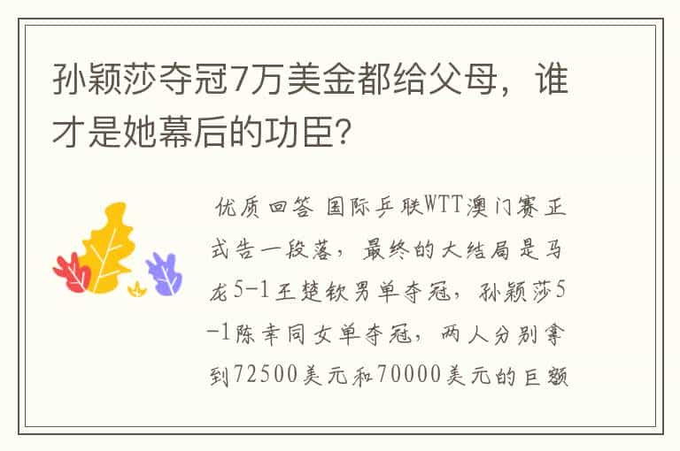 孙颖莎夺冠7万美金都给父母，谁才是她幕后的功臣？