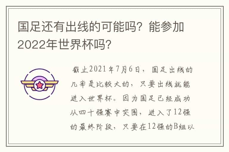 国足还有出线的可能吗？能参加2022年世界杯吗？