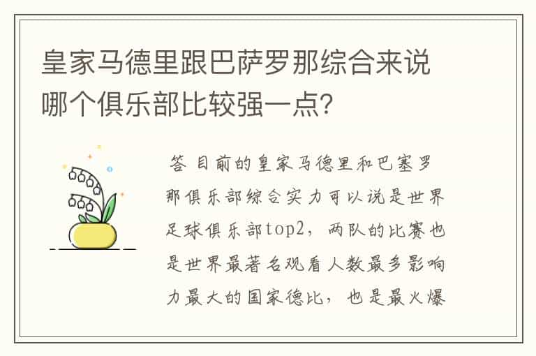 皇家马德里跟巴萨罗那综合来说哪个俱乐部比较强一点？