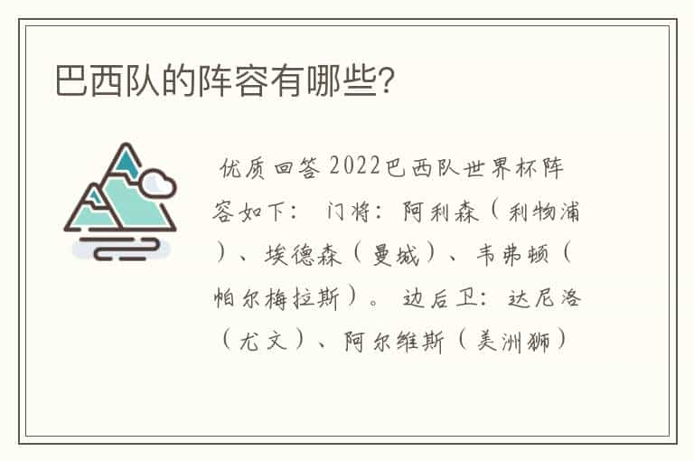 巴西队的阵容有哪些？