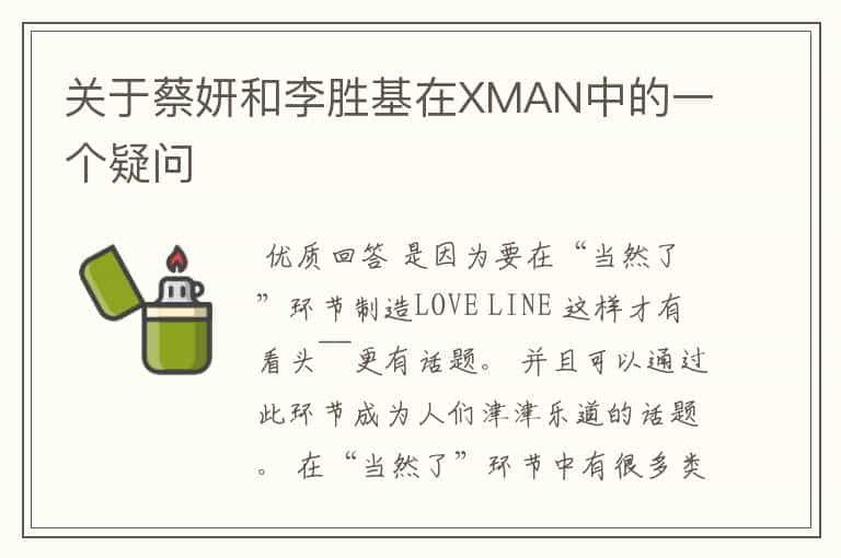 关于蔡妍和李胜基在XMAN中的一个疑问