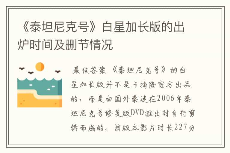 《泰坦尼克号》白星加长版的出炉时间及删节情况