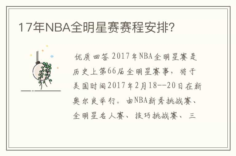 17年NBA全明星赛赛程安排？