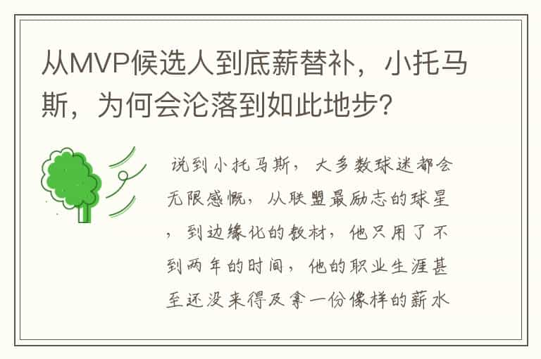 从MVP候选人到底薪替补，小托马斯，为何会沦落到如此地步？