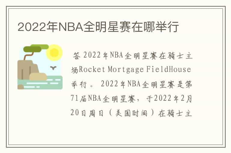 2022年NBA全明星赛在哪举行