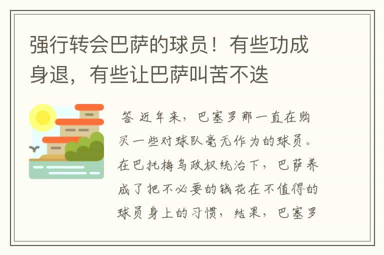 强行转会巴萨的球员！有些功成身退，有些让巴萨叫苦不迭