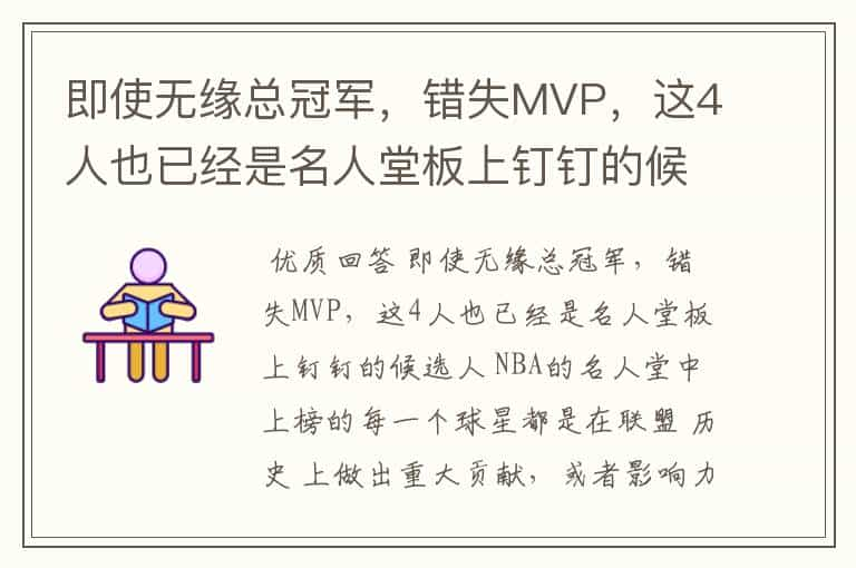 即使无缘总冠军，错失MVP，这4人也已经是名人堂板上钉钉的候选人